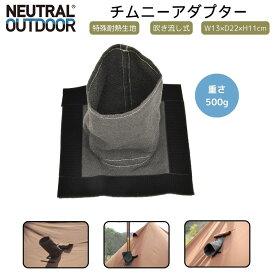 【20％OFFクーポン＋P10倍★SS限定】チムニーアダプター TCテント 吹き流し式 チムニーオプション グレー ブラック 耐熱生地 焚火 キャンプ キャンプ用品 アウトドア ファミキャン グランピング NEUTRAL OUTDOOR(ニュートラルアウトドア)