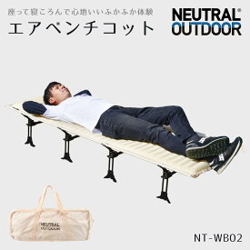 【10％OFF価格＋20％OFFクーポン＋P10倍★SS限定】エアベンチコット ベンチ コット 2WAY エアクッション 耐荷重120kg ポンプ内蔵 折りたたみ ベッド アウトドアベッド 超軽量 キャンプ コット 簡易ベッド 防災 車中泊 テント用 高床式 ベージュ NEUTRAL OUTDOOR