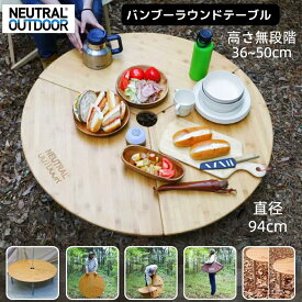 【マラソン★P10倍＋20%OFF】バンブー ラウンドテーブル 直径94cm 高さ36-50cm(無段階調整) 折りたたみ 竹製 3折り コンパクト ワンポールテント丸テーブル 円型丸型 耐荷重30kg ポータブル 旅行 ピクニック ビーチ 屋外屋内用 キャンプ用品 アウトドア NEUTRAL OUTDOOR