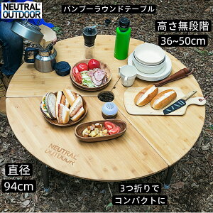 【10/30限定★18%OFFクーポン】バンブー ラウンドテーブル 直径94cm 高さ36-50cm(無段階調整) 折りたたみ 竹製 3折り コンパクト ワンポールテント丸テーブル 円型丸型 耐荷重30kg ポータブル 旅行