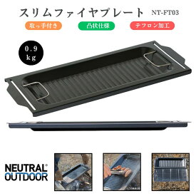 【20％OFFクーポン＋P10倍★SS限定】NEUTRAL OUTDOOR(ニュートラルアウトドア) スリムファイヤプレート 鉄板 グリルプレート テフロン加工 取っ手付き 凸状 バーベキュー グリル 鉄板 フック テフロン加工 ロストル キャンプ アウトドア BBQ