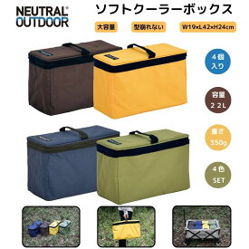 【20％OFFクーポン＋P10倍★SS限定】ソフトコンテナー 収納ボックス 4pcs set 軽い 型崩れない 22L 350g キャンプ アウトドア 4色 ブラウン/イエロー/ブルー/グリーン NEUTRAL OUTDOOR(ニュートラルアウトドア)