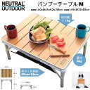 【SALE限定★39％OFF価格＋P10倍】バンブーテーブル キャンプテーブル 60×45cm 折り畳み メッシュネット アウトドアテーブル 高さ二段階調整可 26cm/58cm 天然竹 コンパクト 組立不要耐荷重30kg ピクニック レジャー アウトドアキャンプ ブランドNEUTRAL OUTDOOR