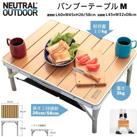 【マラソン★全品P10倍＋20%OFFクーポン】バンブーテーブル キャンプテーブル 60×45cm 折り畳み メッシュネット アウトドアテーブル 高さ二段階調整可 26cm/58cm 天然竹 コンパクト 組立不要耐荷重30kg ピクニック レジャー アウトドアキャンプ ブランドNEUTRAL OUTDOOR