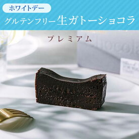 プレミアムグルテンフリー ガトーショコラ 誕生日 バレンタイン ホワイトデー ギフト 内祝い　 ショコラテリーヌ 濃厚 オーガニック有機 お取り寄せ チョコケーキ スイーツ お酒に合う ギフト ヘルシー 人気 乳化剤不使用 プレゼント 熨斗　お歳暮