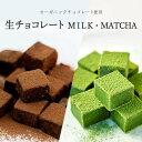 オーガニック生チョコレート ミルク 抹茶 12ピース 誕生日 内祝い 濃厚 オーガニック 有機 おしゃれ お取り寄せ スイーツ プレゼント お酒に合うギフト ヘルシー ギフト 人気 乳化剤不使用 熨斗　お中元