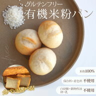 ヴィーガン＆グルテンフリー オーガニック 有機 米粉 パン 70g×10個 22個 32個 40個 50個 60個 70個 米…