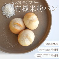 ヴィーガン＆グルテンフリー オーガニック 有機 米粉 パン 70g×10個 22個 32個 40個 50個 60個 70個 米…