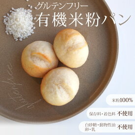 【新規クーポン400円OFF発行中】ヴィーガン＆グルテンフリー 有機 米粉 パン 10個 22個 32個 グルテンフリー 小麦粉不使用 オーガニック 無添加 冷凍 保存料不使用 添加物不使用 着色料不使用 白砂糖不使用 卵不使用 バター不使用 ダイエット 糖質制限 お中元