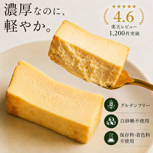 グルテンフリー チーズケーキ 350g 母の日 お菓子 ギフト 濃厚 オーガニック 有機 お取り寄せスイーツ スイーツ 