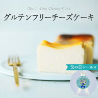 グルテンフリー チーズケーキ 350g 母の日 お菓子 ギフト 濃厚 オーガニック 有機 お取り寄せスイーツ ス…