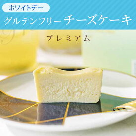 無添加プレミアムグルテンフリー チーズケーキ ホワイトデー 母の日 誕生日 ギフト対応 内祝い 濃厚 オーガニック 有機 お取り寄せ スイーツ 焼き菓子 洋菓子 人気スイーツ おすすめ こだわり ベイクドチーズケーキ 爽やか 御祝 熨斗　お歳暮