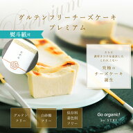 プレミアムグルテンフリー チーズケーキ 無添加 母の日 誕生日 ギフト対応 内祝い 濃厚 オーガニック 有…