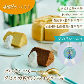グルテンフリー タピオカ米粉シフォンケーキ 無添加 保存料 着色料 白砂糖不使用 4種 8カット アソートボックス 1/8カットサイズ　ホワイトデー　母の日 バースデー フレーバー 内祝い 個包装 贈り物 プレゼント 誕生日 プレーン ココア アールグレイ 抹茶 カット お歳暮