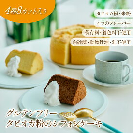 グルテンフリー シフォンケーキ 無添加 保存料 着色料 4種 8カット アソートボックス 1/8カットサイズ バレンタイン　ホワイトデー　バースデー フレーバー 内祝い 個包装 贈り物 プレゼント 誕生日 プレーン ココア アールグレイ 抹茶 カット お歳暮