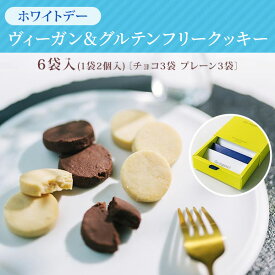 ヴィーガン＆グルテンフリークッキー 6袋入(1袋2個入)[チョコ3袋プレーン3袋] ホワイトデー　母の日 誕生日 バター卵不使用 プチギフト 有機 お取り寄せ スイーツ 焼き菓子 洋菓子 人気スイーツ おすすめ ギフト贈り物 熨斗