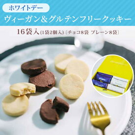 ヴィーガン＆グルテンフリークッキー 16袋入(1袋2個入)[チョコ8袋プレーン8袋] バター卵不使用 ホワイトデー　 母の日 誕生日 プチギフト オーガニック 有機 お取り寄せ 焼き菓子 洋菓子 人気スイーツ おすすめ ギフト贈り物 内祝 熨斗