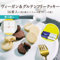 ヴィーガン＆グルテンフリークッキー 16袋入(1袋2個入)[チョコ8袋プレーン8袋] バター卵不使用 ホワイト…