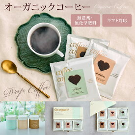 オーガニック ドリップコーヒー ギフト 3種 有機栽培 有機 個包装 12g たっぷり ドリップ バレンタイン ホワイトデー デカフェ コロンビア ペルー ドリップバッグ ドリップバック ドリップパック 飲み比べ アソート セット ギフト コーヒーギフトセット 珈琲ギフト