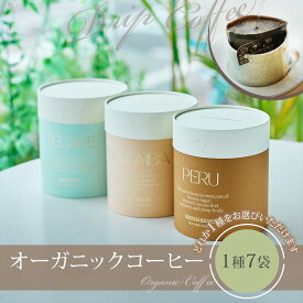 オーガニックドリップコーヒー1種7袋 3種類の中から1つお選びいただけます　ギフトコーヒー　バレンタイン　ホワイトデー　コロンビア　ペルー　デカフェ　ドリップパック　飲み比べセット 誕生日 ギフト対応 内祝い オーガニック 有機 お取り寄せ おすすめ 御祝 熨斗