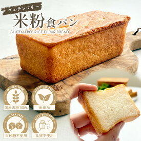 【 グルテンフリー 米粉パン 食パン 1個 / 2個 / 3個 】 冷凍 米粉 （ 無添加 不使用 白砂糖 / 乳製品 / 卵 ） 米パン 朝食 プレゼント 冷凍パン 国産 お取り寄せ　小麦粉不使用 無添加 冷凍 保存料不使用 添加物不使用 着色料不使用 白砂糖不使用 卵不使用 バター不使用