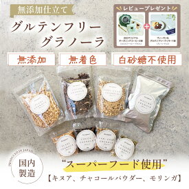 無添加 有機グラノーラ グルテンフリー 白砂糖不使用 200g 50g スーパーフード配合 モリンガ キヌア チャコール 有機オーツ麦 朝食 おやつ ヘルシー ギフト 保存料着色料不使用 プレーン ココア 抹茶 アールグレイ 胡桃 アーモンド 食感楽しい 低GI設計 簡単 時短