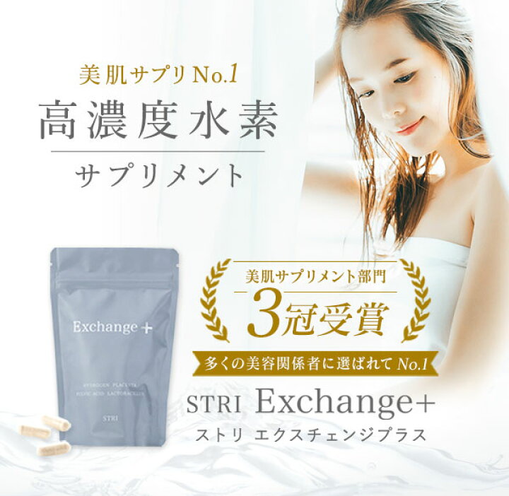 楽天市場】ストリ Exchange+ 30粒 水素サプリ エクスチェンジ : STRI  