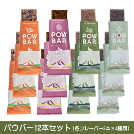 エナジーバー パウバー 12本セット [The POW BAR パウバー] 栄養補給食 行動食 ※返品交換不可商品