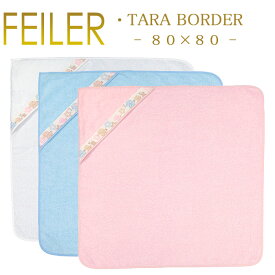 送料無料 フェイラー フード付きバスタオル おくるみ 80×80 タラ ボーダー Tara Border Feiler Swaddle