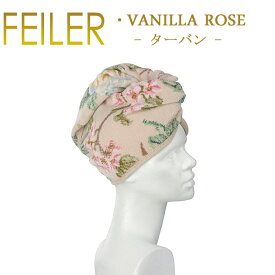 送料無料 フェイラー バニラローズ 70×24.5 ヘアターバン Vanilla Rose Feiler Chenille Turban