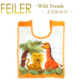 フェイラー スタイ よだれかけ ひも付き ワイルドフレンズ Wild friends ベビービブ