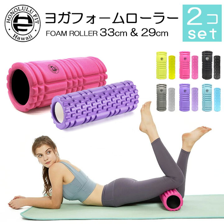 楽天市場 2本セット ホノルルフィット 33cm 29cm ヨガフォームローラー トリガーポイント 筋膜リリース ローラー 初心者 筋膜 はがし 器具 猫背 ストレッチローラー スイートキッズショップ