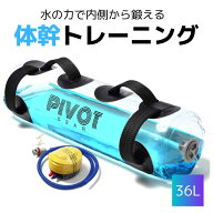 【レビュー高評価】ウォーターバッグ 体幹トレーニング ウォーターダンベル 体幹 鍛える 36L PIVOT-GEAR …
