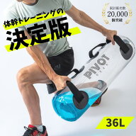 【レビュー高評価】ウォーターバッグ 体幹トレーニング ウォーターダンベル 体幹 鍛える 36L PIVOT-GEAR …