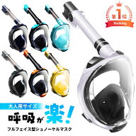 【すぐ届く】シュノーケル マスク フルフェイス 【最新版 呼吸が楽 シュノーケリングマスク】シュノーケ…