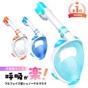 【すぐ届く】シュノーケル 子供 シュノーケリングマスク フルフェイス キッズ【6歳以上 初心者 子ども用 おすすめ 呼…