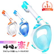 【すぐ届く】シュノーケル 子供 シュノーケリングマスク フルフェイス キッズ【6歳以上 初心者 子ども用 …
