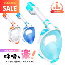 SALE!【すぐ届く】シュノーケル 子供 シュノーケリングマスク フルフェイス キッズ【6歳以上 初心者 子ども用 おすす…