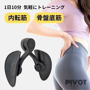 内転筋トレーナー トレーニング 内もも 内転筋シェイパー 骨盤底筋 太もも ダイエット器具 美尻トレーニング PIVOT GEAR