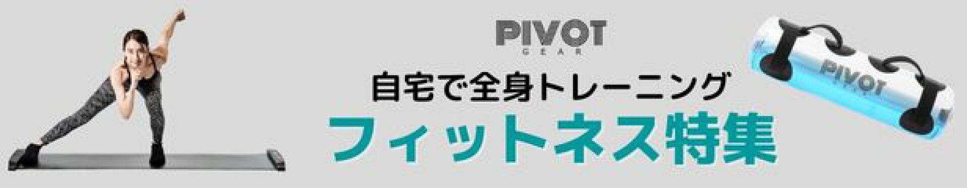 フィットネス特集