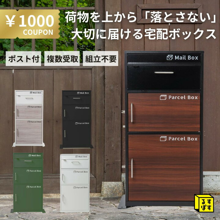 楽天市場】SALE るすぽす ポスト一体型 宅配ボックス 戸建て用 大容量 