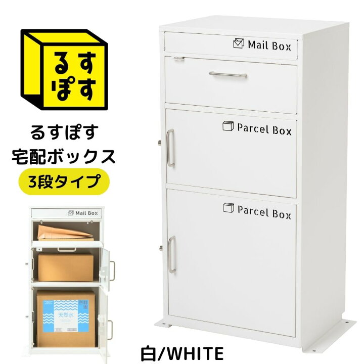 楽天市場】セール！ るすぽす ポスト一体型 宅配ボックス 戸建て用 大  
