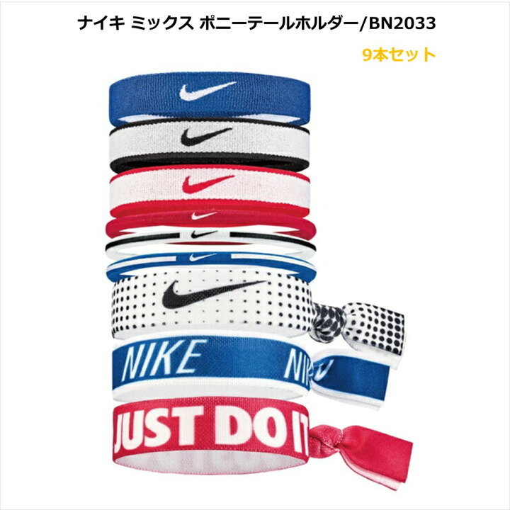楽天市場 ネコポス可 4個まで Nike ヘアゴム Bn33 925 Nike ポニーテールホルダー 9本パック ヘアゴム セット 大人っぽい ヘアアクセ ヘアアクセサリー スポーツ おしゃれ レディース サッカー Stroll ストロール Stl