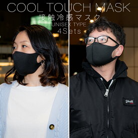 【セール】 [ネコポス可] ファッションマスク 4枚セット ひんやり 洗える 立体 男女兼用 無地 大人用 黒