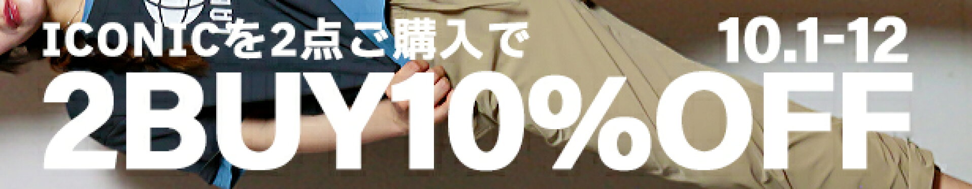 10/1〜12までICONIC2点ご購入で10％OFF！