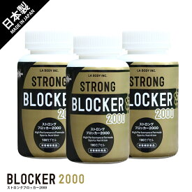 ダイエットサポート　サプリ STRONG ストロングブロッカー2000 3本セット サプリメント ダイエット 即効性