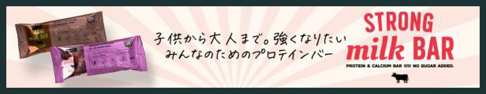 ストロングミルクバー