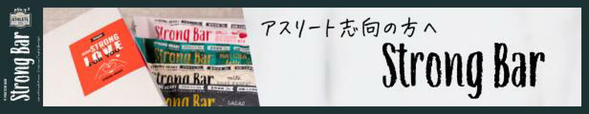 ストロングバー