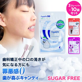 キシリトール タブレット 100% Crystalx99 クリスタルエックス99 3フレーバー×10袋セット（30袋）グレープ ヨーグルト コーラ 味 ぶどう キャンディ あめ アメ 飴 こども 子供 幼児 大人 虫歯 甘い 爽快感 歯磨き 後 ノンシュガー 砂糖不使用 歯科