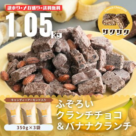 【50%OFF】割れチョコ 訳あり 賞味期限間近 ふぞろいフルーツクランチチョコ ダークチョコ バナナ オレンジ チョコレート 1.05kg 1kg 以上 アーモンド アウトレット 業務用 大容量 詰め合わせ チョコ割れ 割れチョコスイート 送料無料 ごろごろアーモンド スイーツ 食品